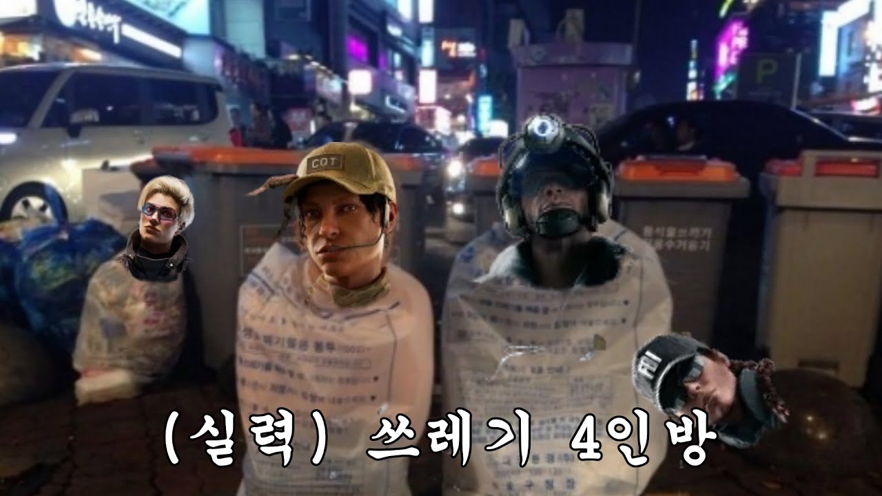 실력쓰레기 4인방
