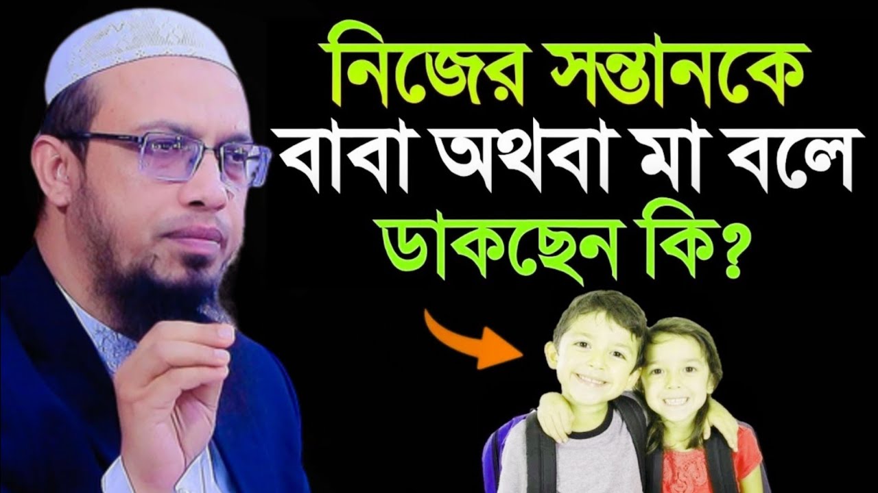 নিজের সন্তানকে বাবা অথবা মা বলে ডাকছেন কি? শায়খ আহমাদুল্লাহ #ahmadulla 