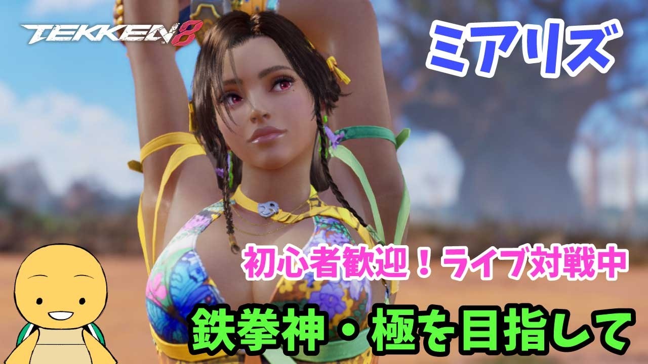 ✨ 鉄拳8 ランクマッチ & プレマ対戦配信 ミアリズ 鉄拳神・極を目指して