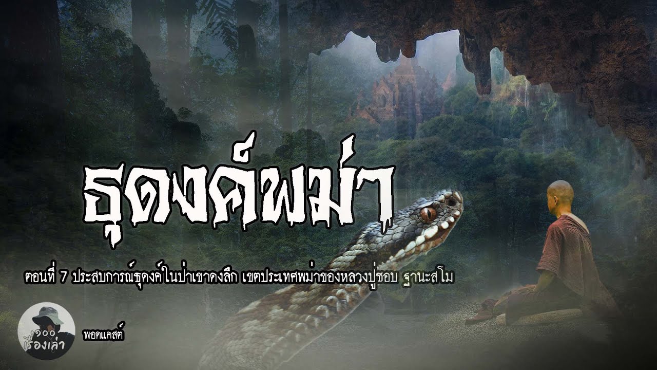 ธุดงค์ดงพม่า ผจญภัยในดงลึกเขาสูง ตอนที่ 7 | หลวงปู่ชอบ ฐานะสโม