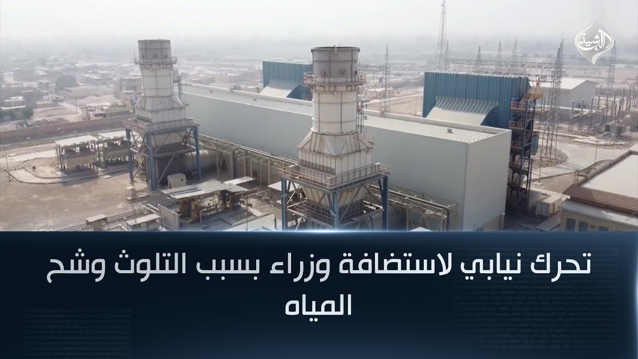 تحرك نيابي لاستضافة وزراء بسبب التلوث وشح المياه