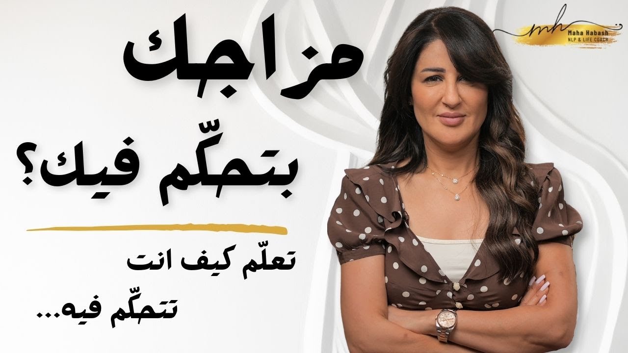 تأثير أفكارك على مزاجك وسعادتك | وكيف تتخلص من التقلبات المزاجية للأبد