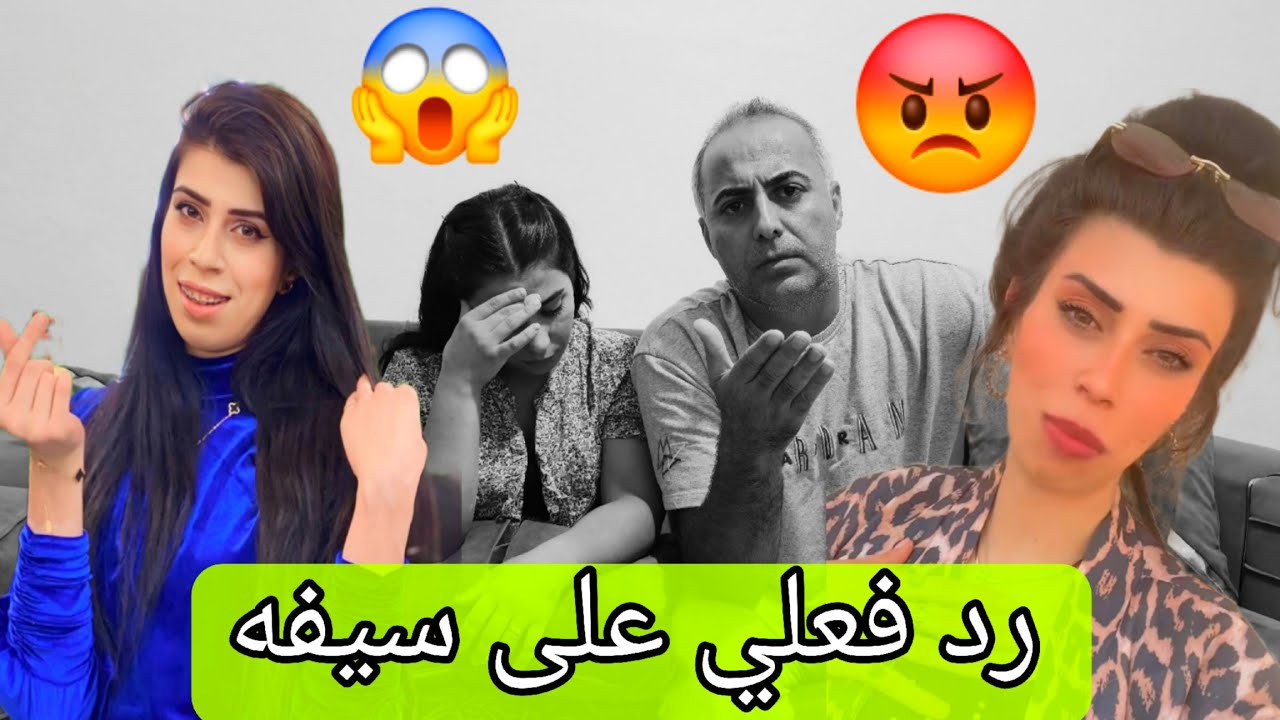 رد فعلي على سيفه 😱😡 ليش عم تحكي علي انتي 💣🤬