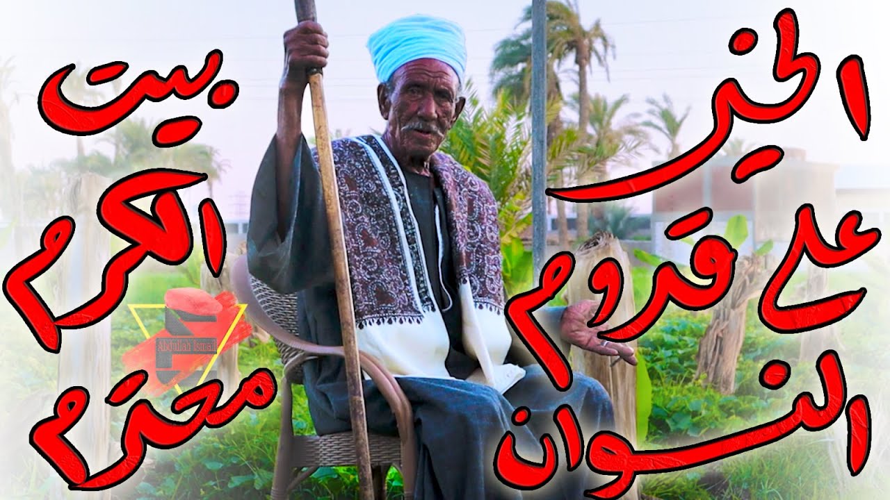 بيت العز يا بيتنا - الحاج عبدالوارث