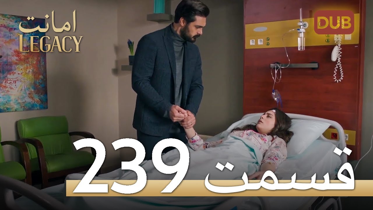 امانت با دوبلۀ فارسی | قسمت 239