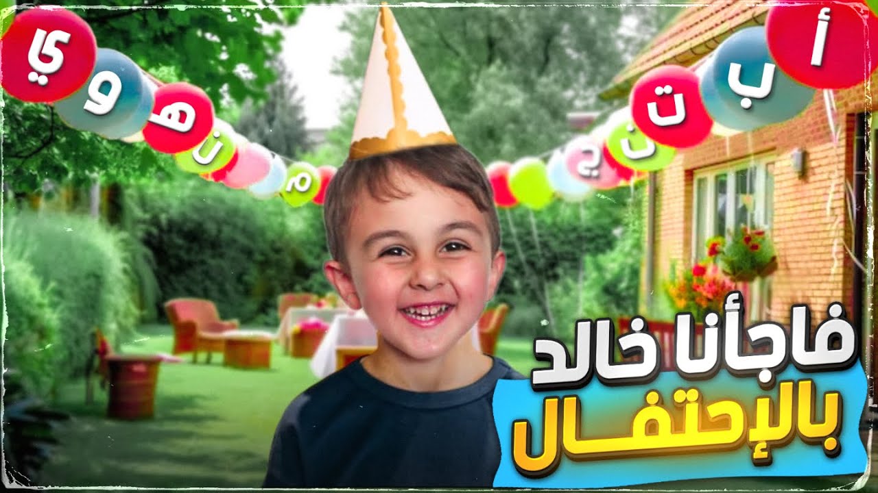 Learn Arabic letters for kids | الحروف العربية للأطفال بالصلصال| حروف الهجاء|  حفلة الحروف العربية