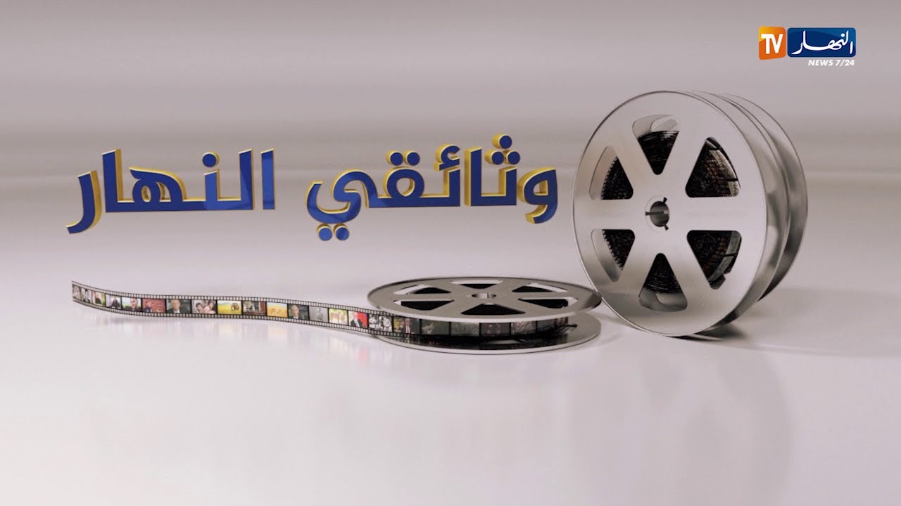 وثائقي النهار: سوناطراك.. تصميم.. ما بعد التأميم