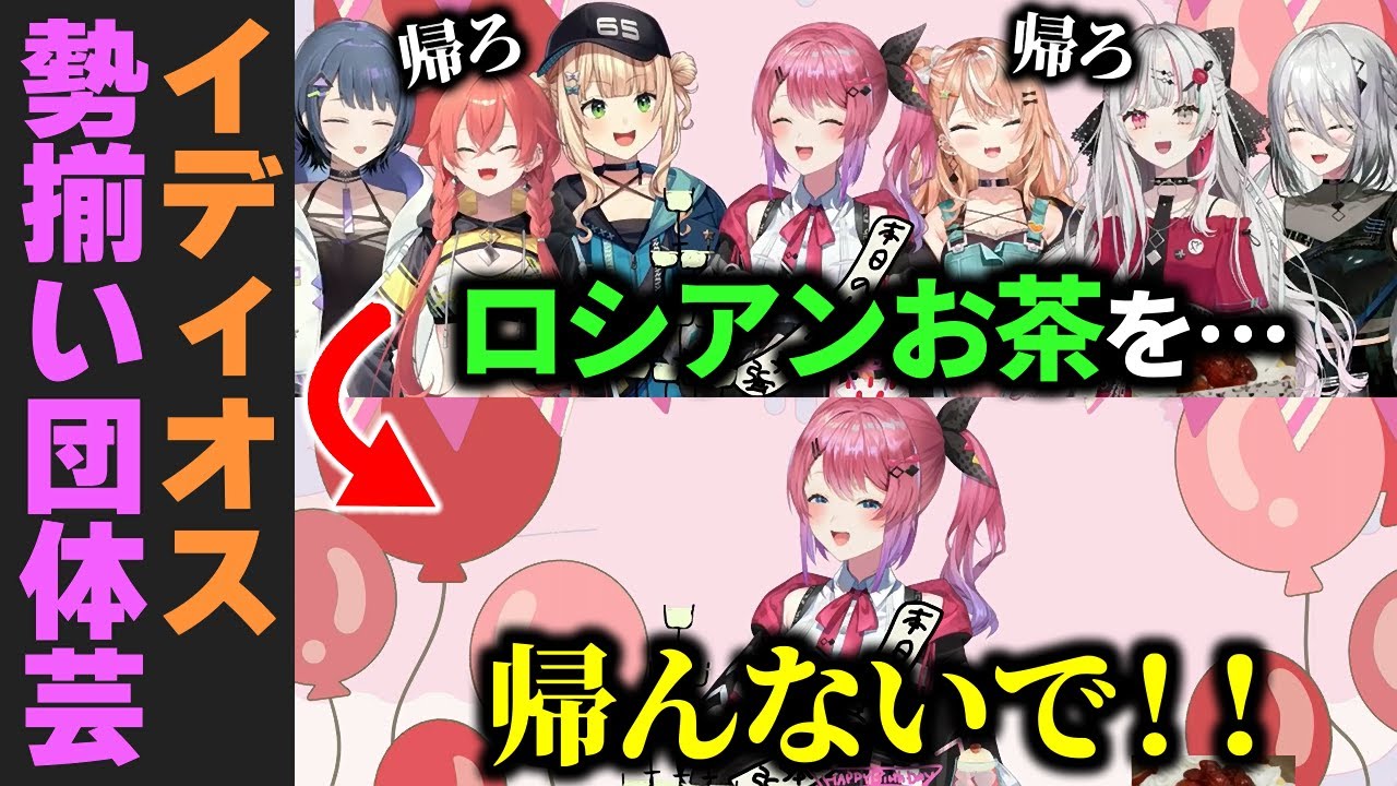 オフで初勢揃いで仲良く団体芸を見せるイディオス【倉持めると/石神のぞみ/鏑木ろこ/小清水透/五十嵐梨花/ソフィア・ヴァレンタイン/獅子あかり/にじさんじ切り抜き】