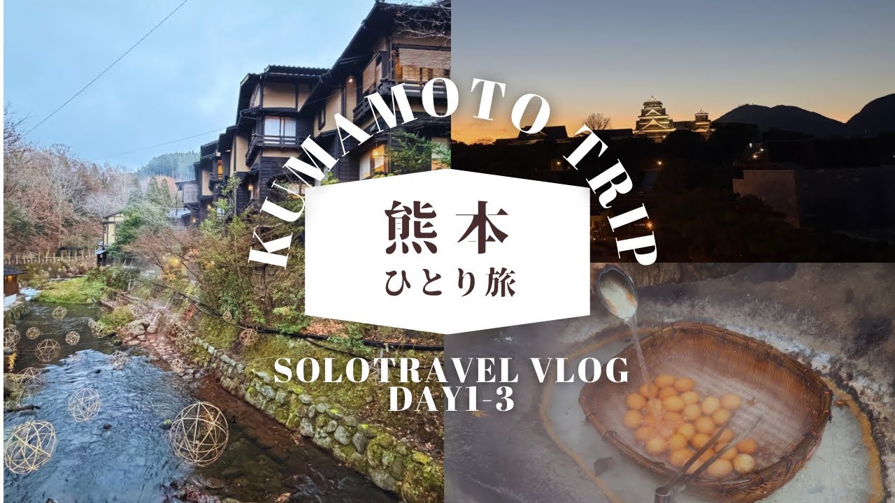 【solotravel 1人旅】熊本ひとり旅　part1.  黒川温泉　1年の疲れを癒す旅