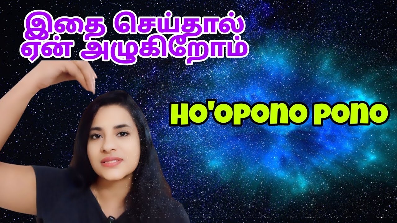 why do we cry during Hoopono pono prayer | S Lavanya director |Law of Attraction Tamil|ஈர்ப்பு விதி