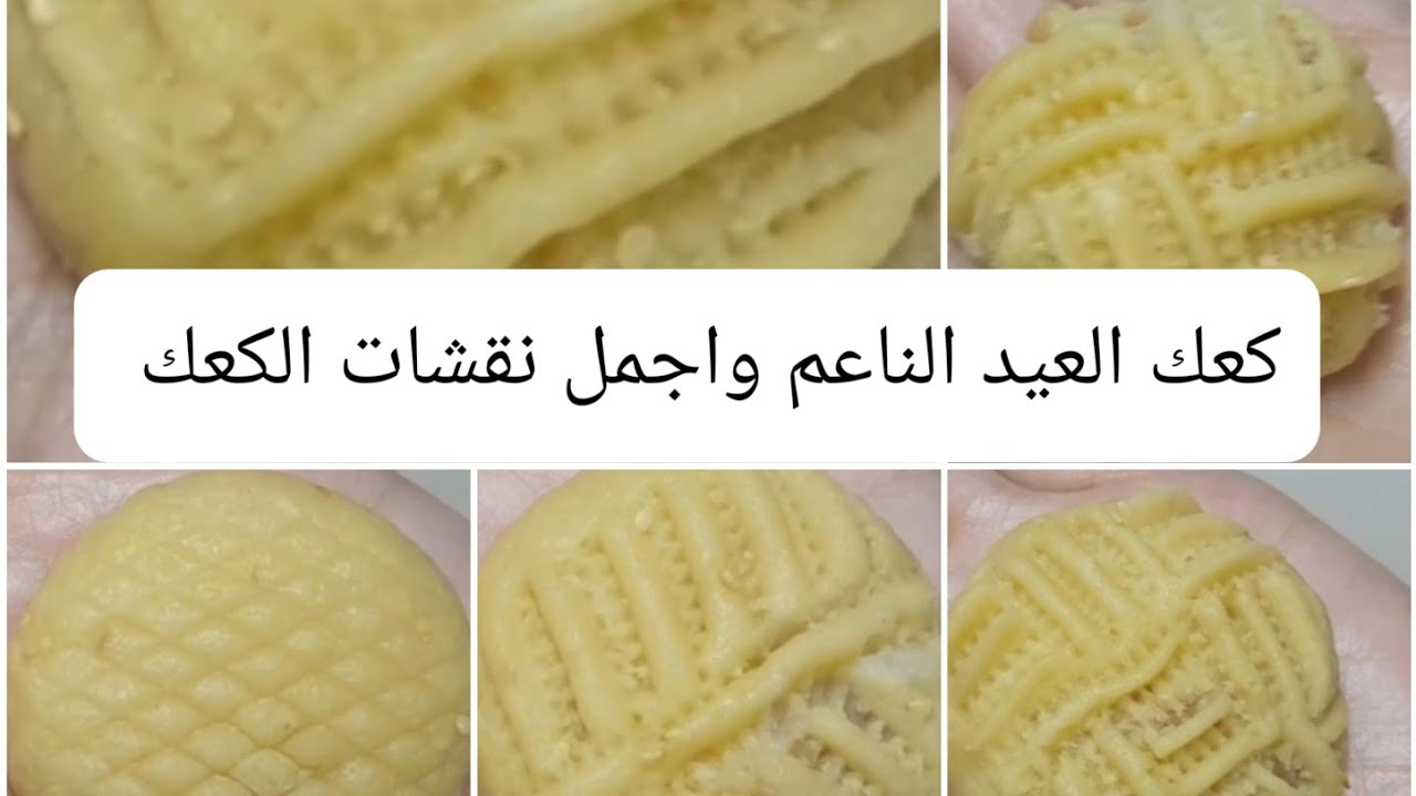 كحك العيد الناعم الدايب اسهل طريقة ونقشات تحفة 🌟