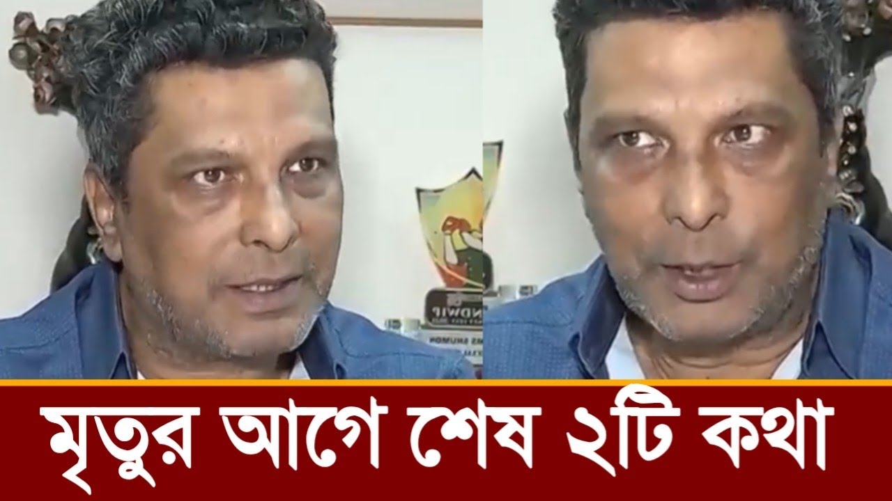 মৃতুর আগে শেষ যে দুটি কথা বলেছেন শামস সুমন!দেখুন ভিডিও! 