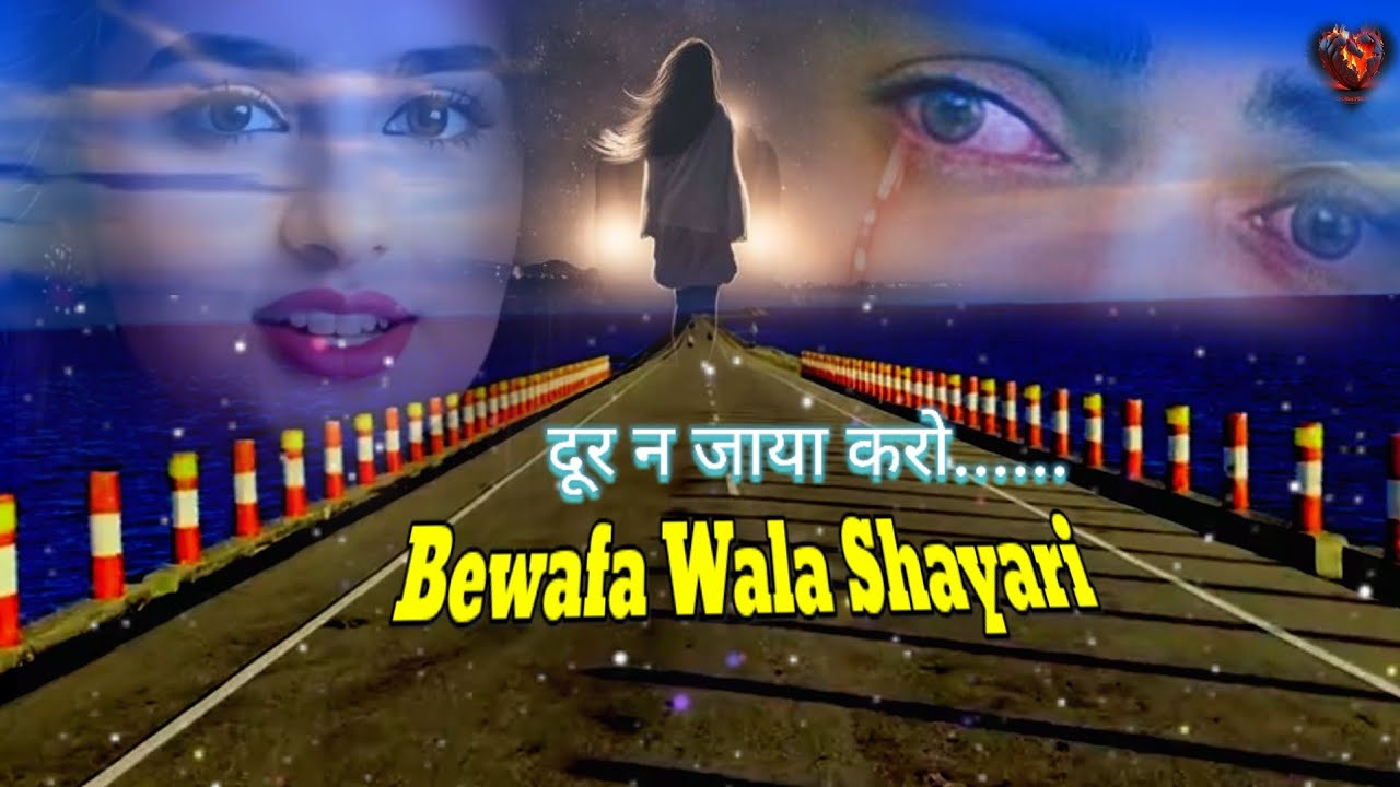 दूर न जाया करो.....  | Bewafa wala shayari 💥💥💥💥💥💥|breakup shayari 0.4|heart touching |
