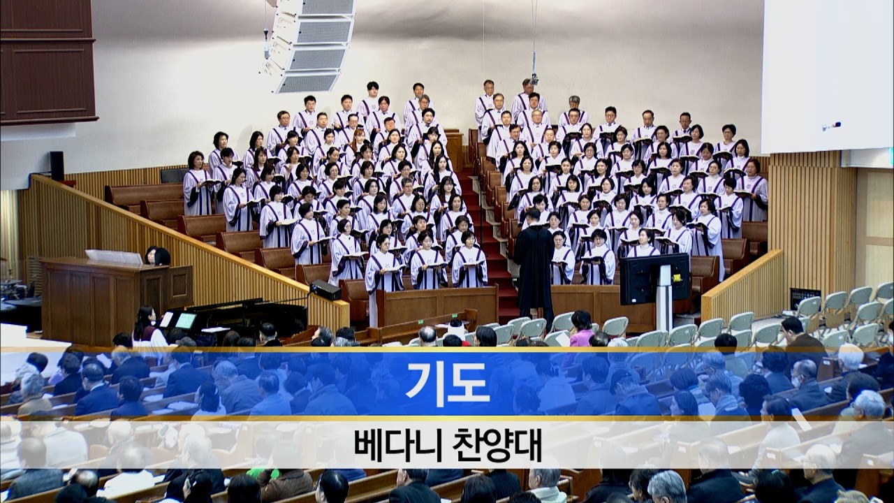 [소망교회] 기도 / 베다니찬양대 / 20260315