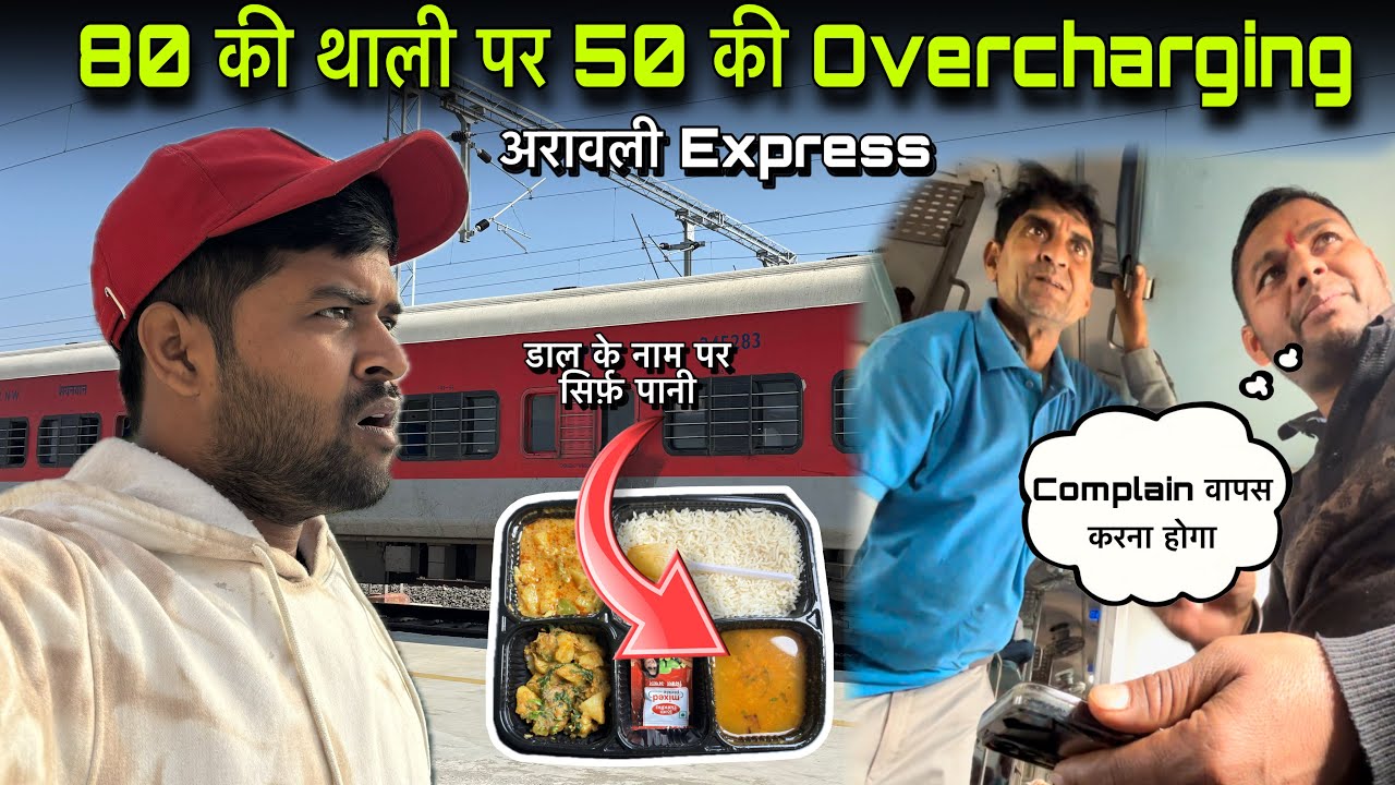 Overcharging के बाद भी खाना ऐसा दिया | 80 का थाली 130 में और Railneer 20 में | Aravali Express 
