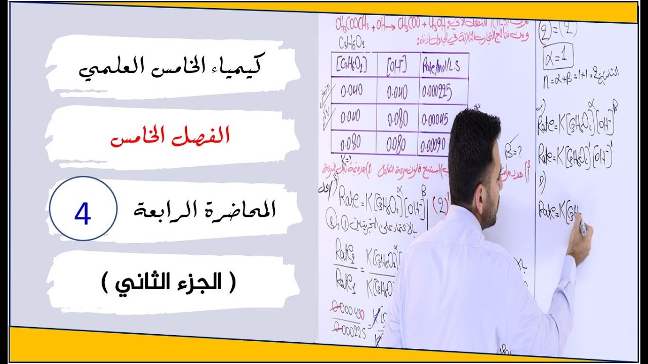 كيمياء الخامس العلمي 2025 / الفصل الخامس / المحاضرة 4 (الجزء الثاني )