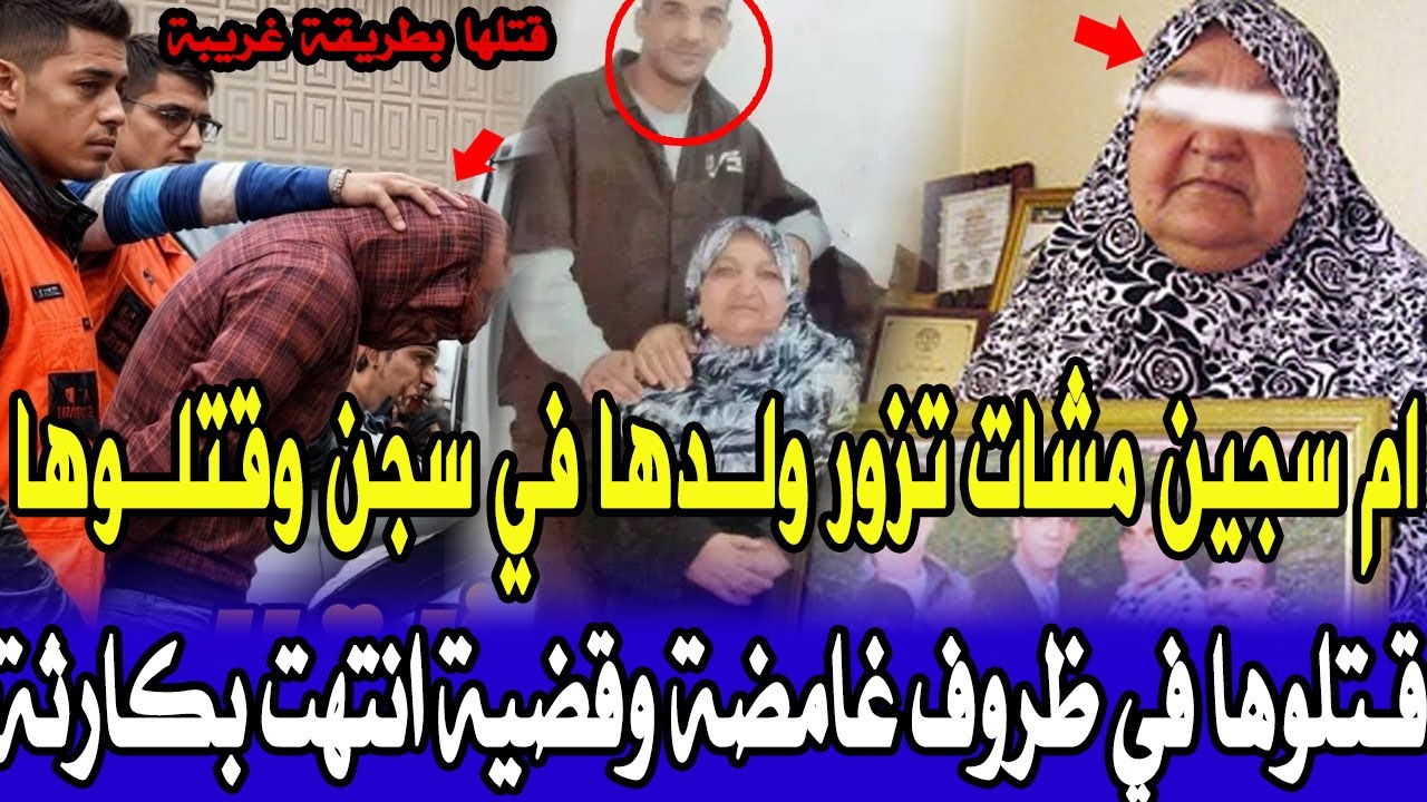 قضية صدمة بوليس والدرك الملكي ام سجين مشات تزور ولدها في سجن وقتلوها ولي قتلها مستحيل تشك فيه تحريات
