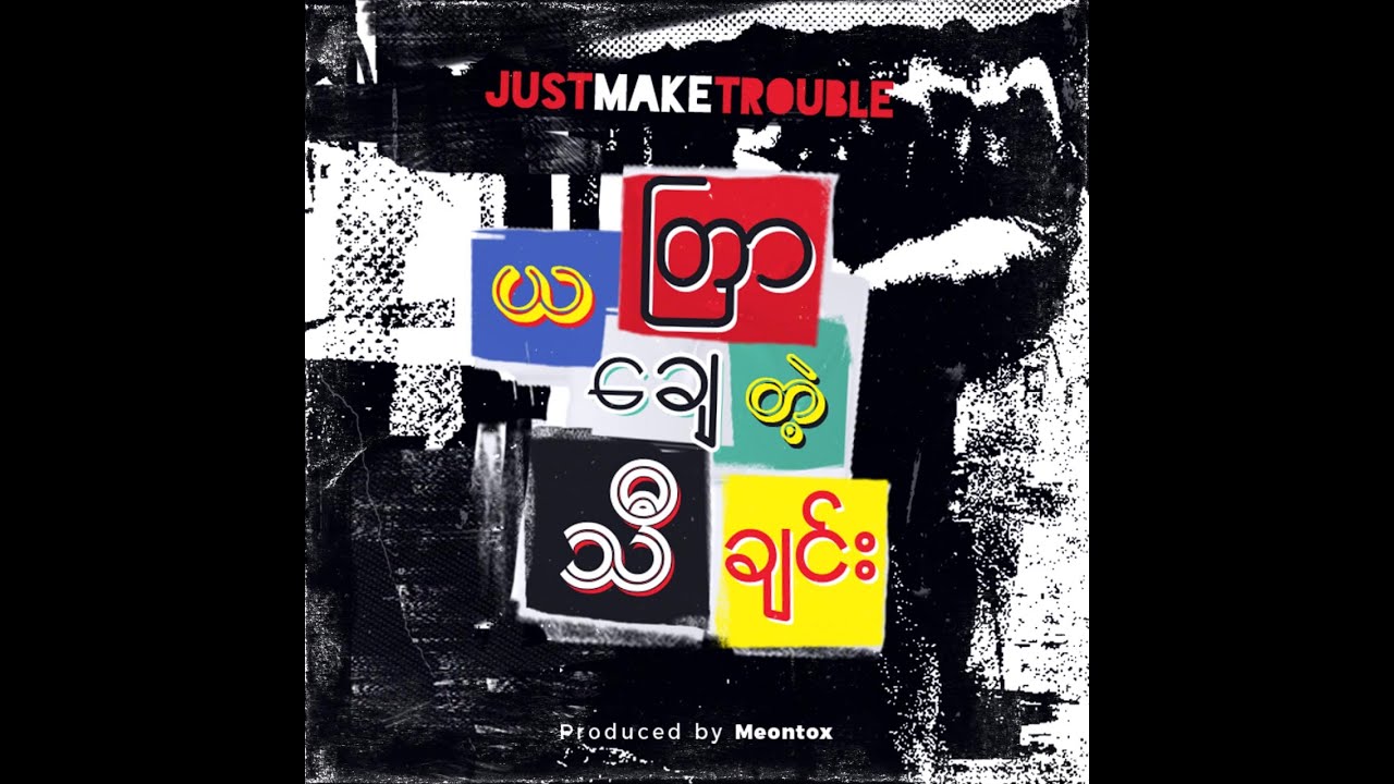 Just Make Trouble - ယတြာသီချင်း (YalTaYar ThaChin) (Visualizer with sub)