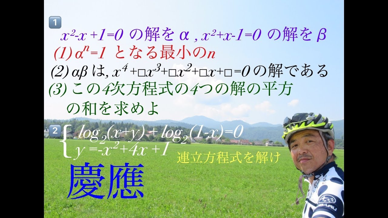 慶應義塾　解と係数の関係・対数方程式 Japanese university entrance exam questions