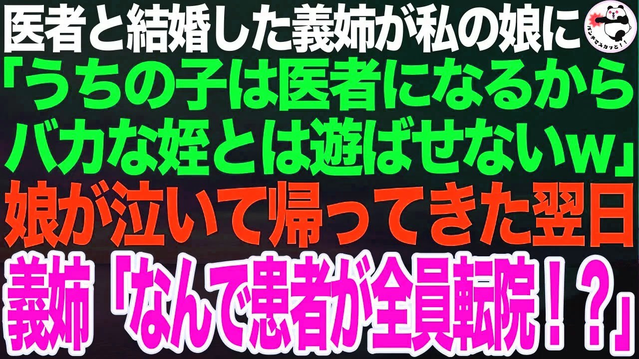 医者と結婚した義姉「息子も医者になるからバカな姪とは遊ばせないw」娘が泣いて帰って来た翌日、義姉「なんで夫の患者が全員転院なの！？」【スカッとする話】