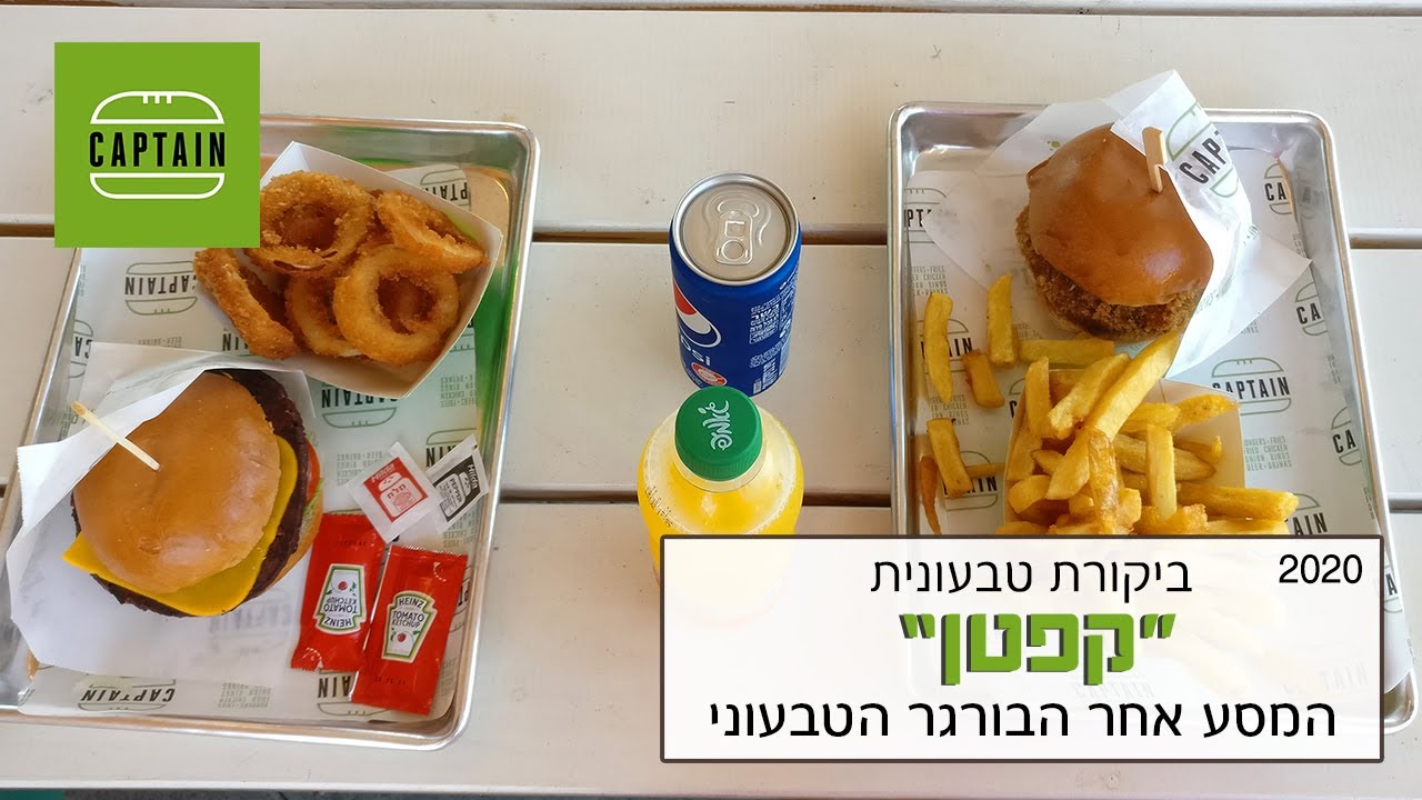 המסע אחר הבורגר המושלם פרק 1: קפטן ביקורת טבעונית