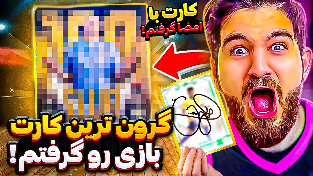 پک اوپنینگ تو دنیای واقعی که گرون ترین کارت و کارت امضا شده ی یه بازیکن معروف رو گرفتم😱🤯😍🔥