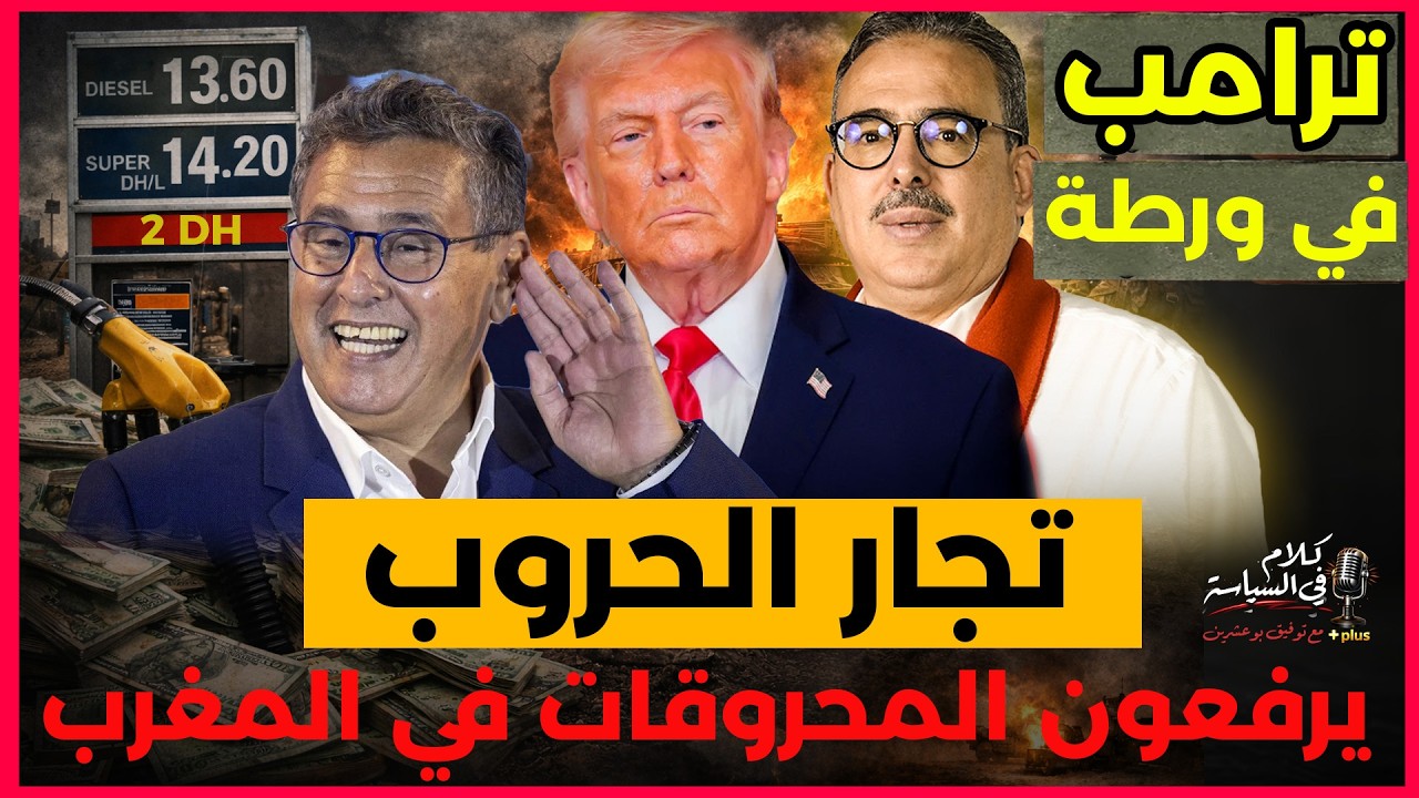 زيادات ليلة القدر في المحروقات الحرب على ايران تتعقد اكثر