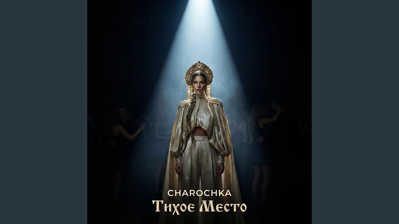 Тихое место