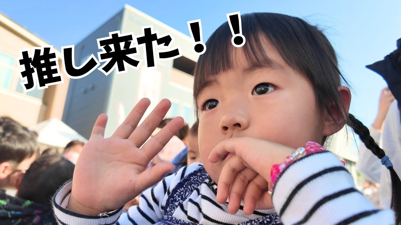 ３歳娘の推しに会いに行った日💖