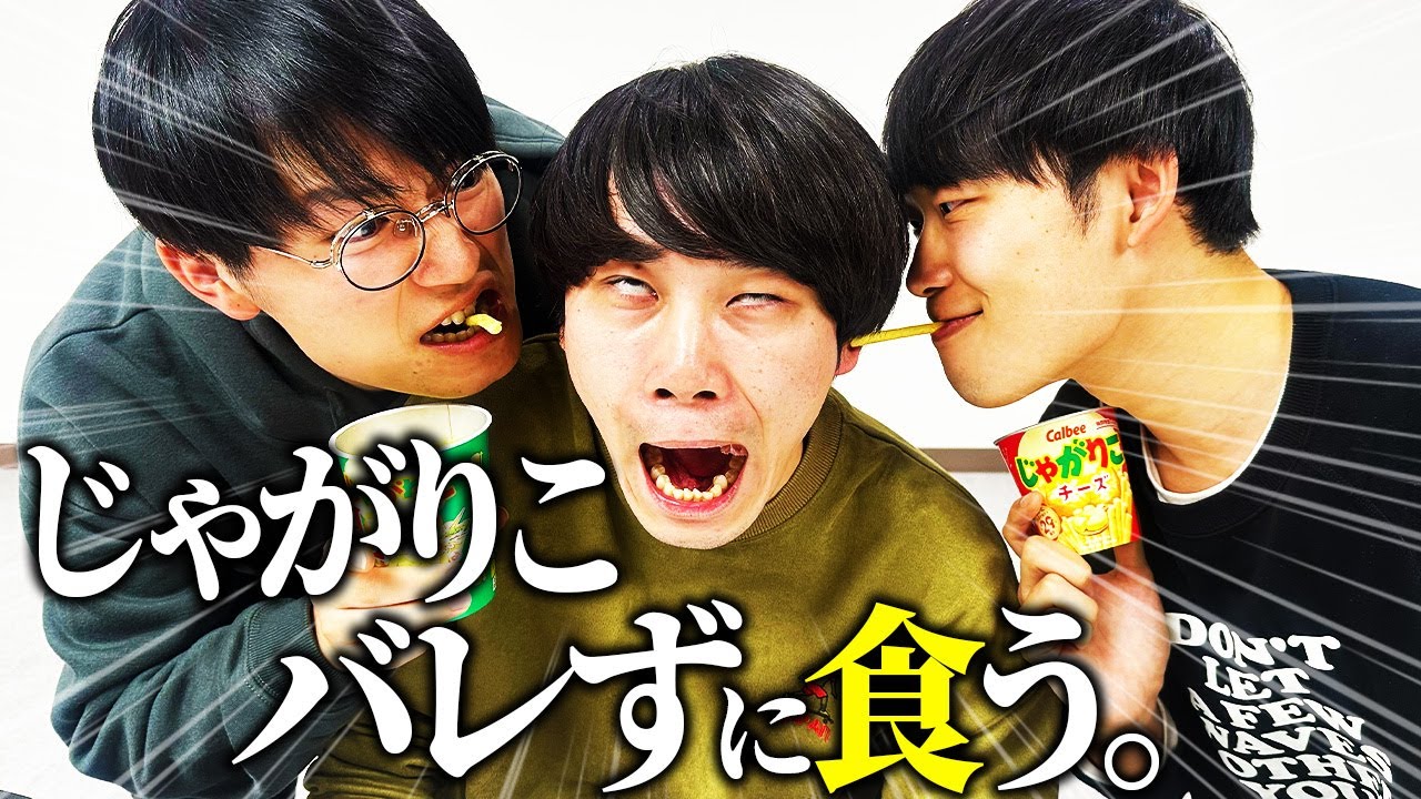 【ドッキリ】じゃがりこバレずに食う【cacao】