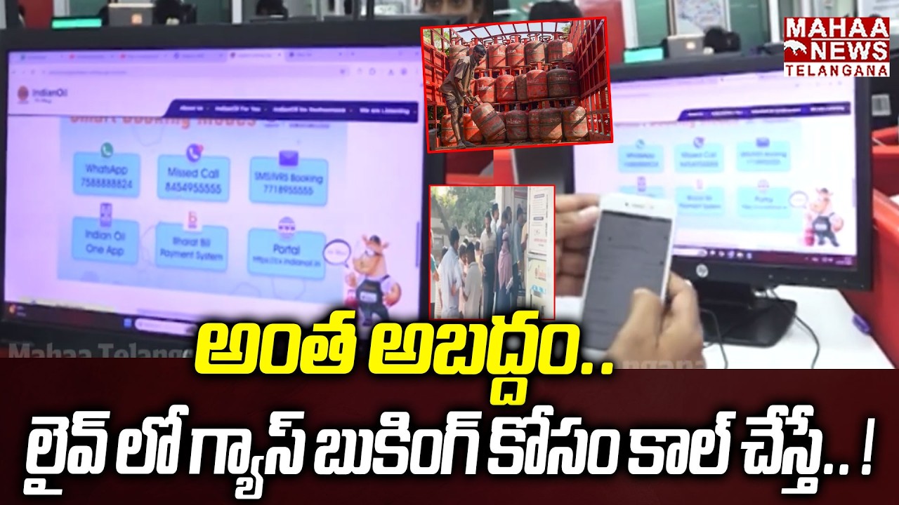 లైవ్ లో గ్యాస్ బుకింగ్ కోసం కాల్ చేస్తే.. ! | Gas Booking Online And Number Behind Reason | Mahaa