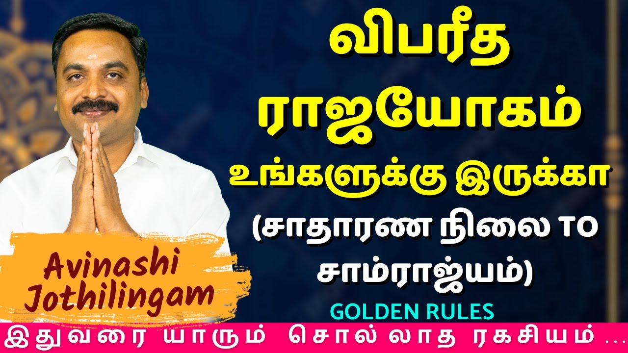 விபரீத ராஜயோகம் உங்களுக்கு இருக்கா (சாதாரண நிலை to சாம்ராஜ்யம்) | MITHRA TV | rasipalan | jothidam