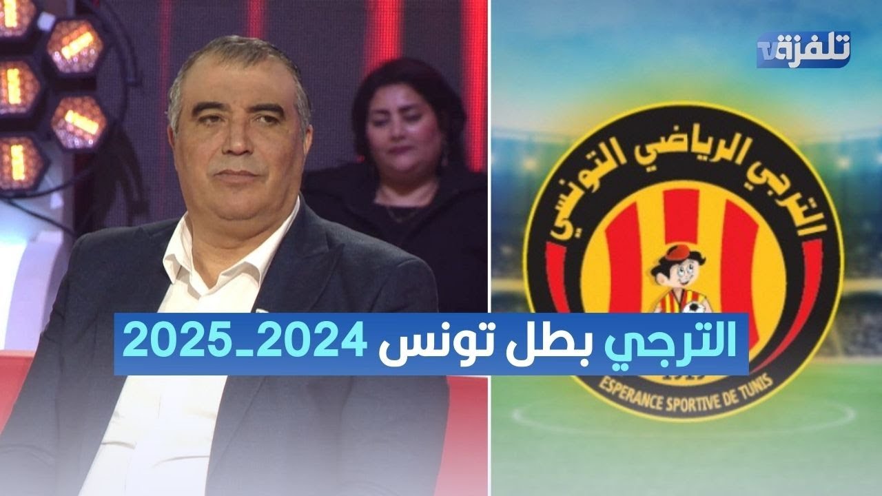 العربي سناقرية: الترجي بطل تونس 2024-2025