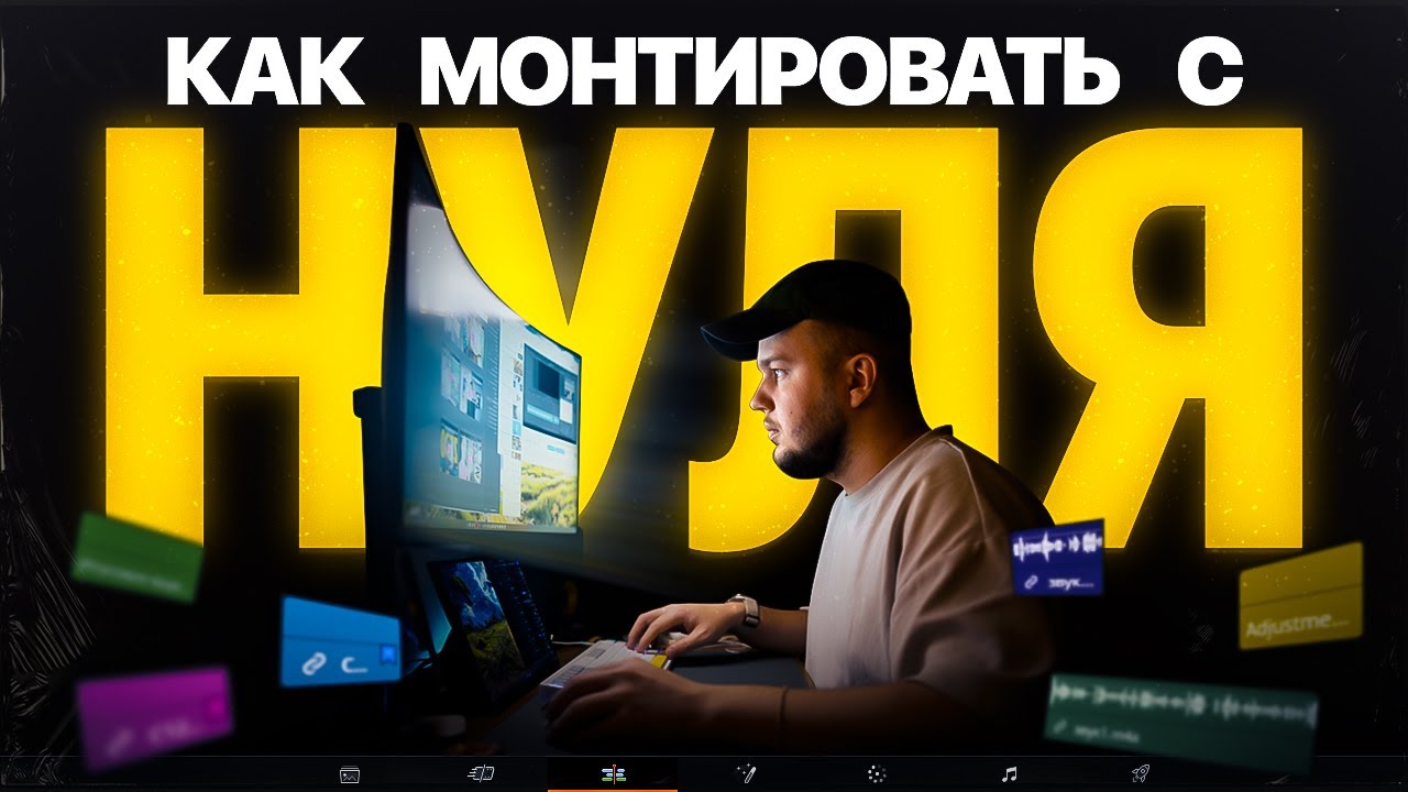 Как начать монтировать с НУЛЯ? (Гайд 2026)