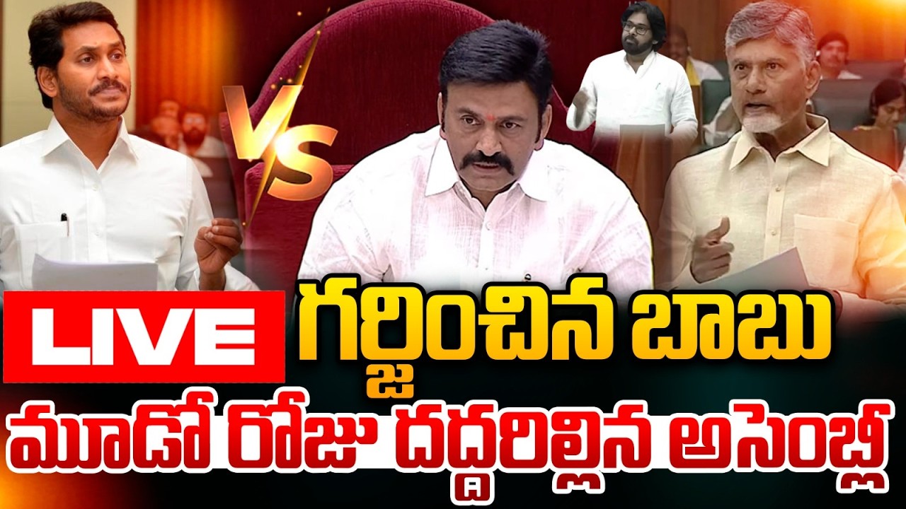 🔴Live : అసెంబ్లీలో జగన్..గర్జించిన బాబు | CM Chandrababu VS YS Jagan | AP Assembly Sessions