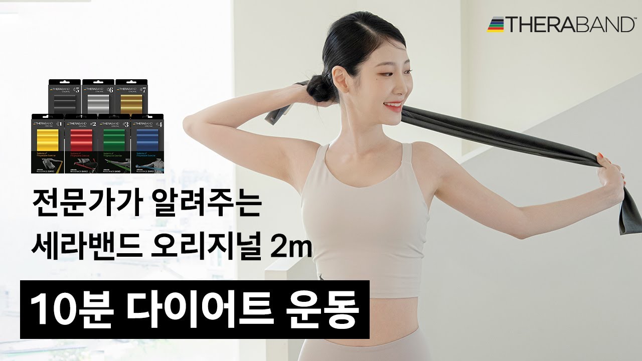 건강과 다이어트를 동시에! 세라밴드 하루 10분 다이어트 운동법