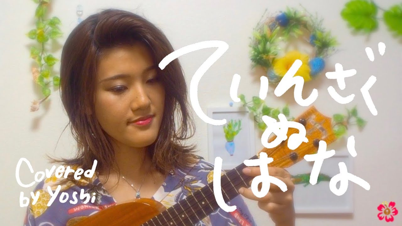 Introduction (Included the tutorial of Thinsagu nu Hana on ukulele)