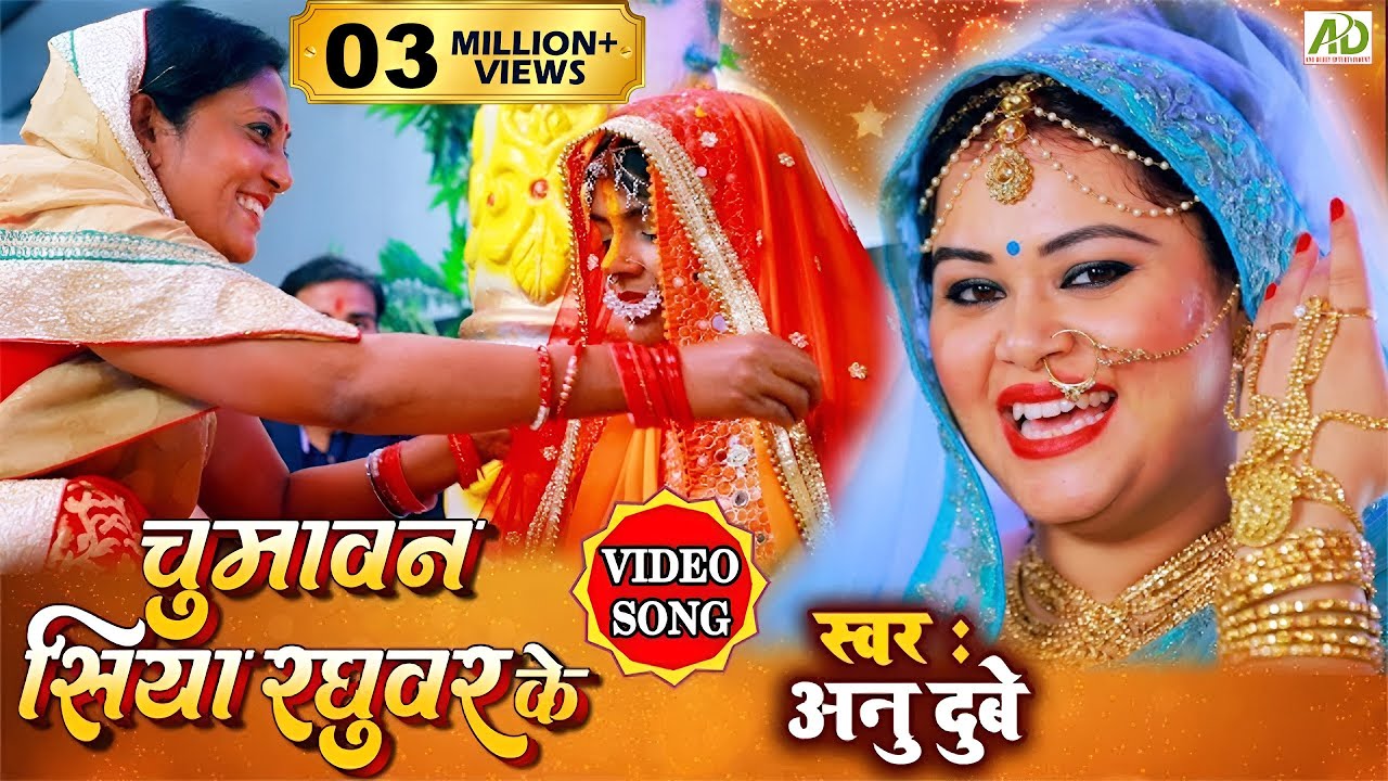 चुमावन सिया रघुवर के #विवाह गीत #अनु दुबे #VIDEO SONG #Bhojpuri Vivah Geet #Anu Dubey