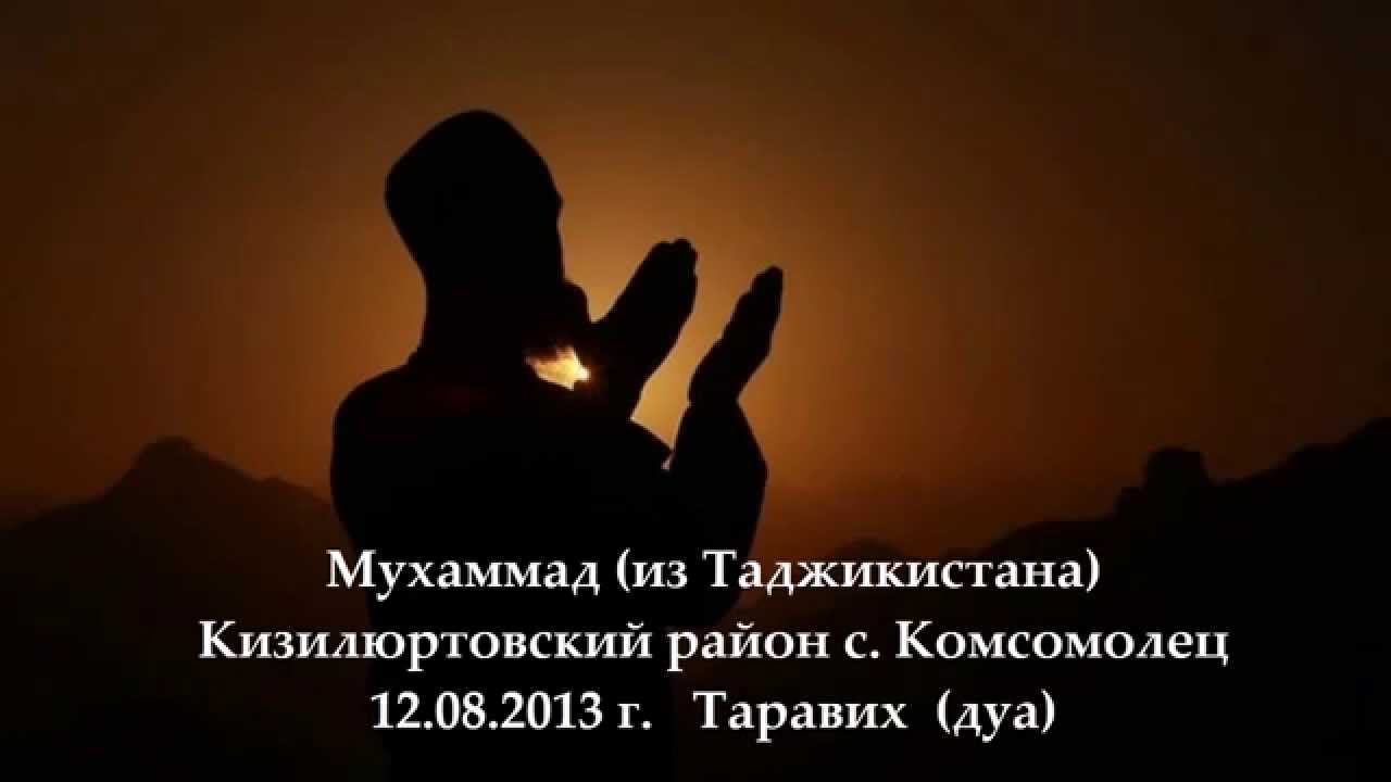 Мухаммад  из Таджикистана таравих дуа  / г. Кизилюрт  Респ. Дагестан