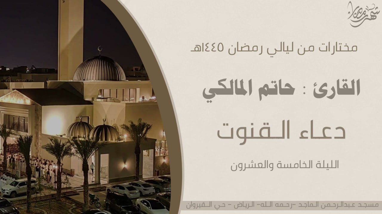 قنوت خاشع للقارئ حاتم المالكي | من قيام ليلة 25 من ليالي رمضان 1445هـ