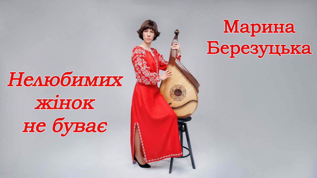 Нелюбимих жінок не буває - Марина Березуцька - бандура - Live - 2025