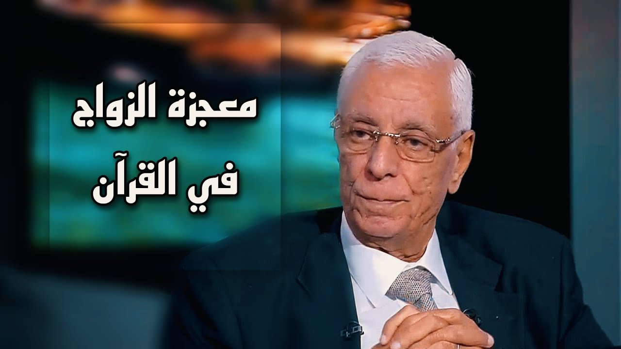 حسام موافي | معجزة الزواج في القرآن والفرق بين الذكر والرجل