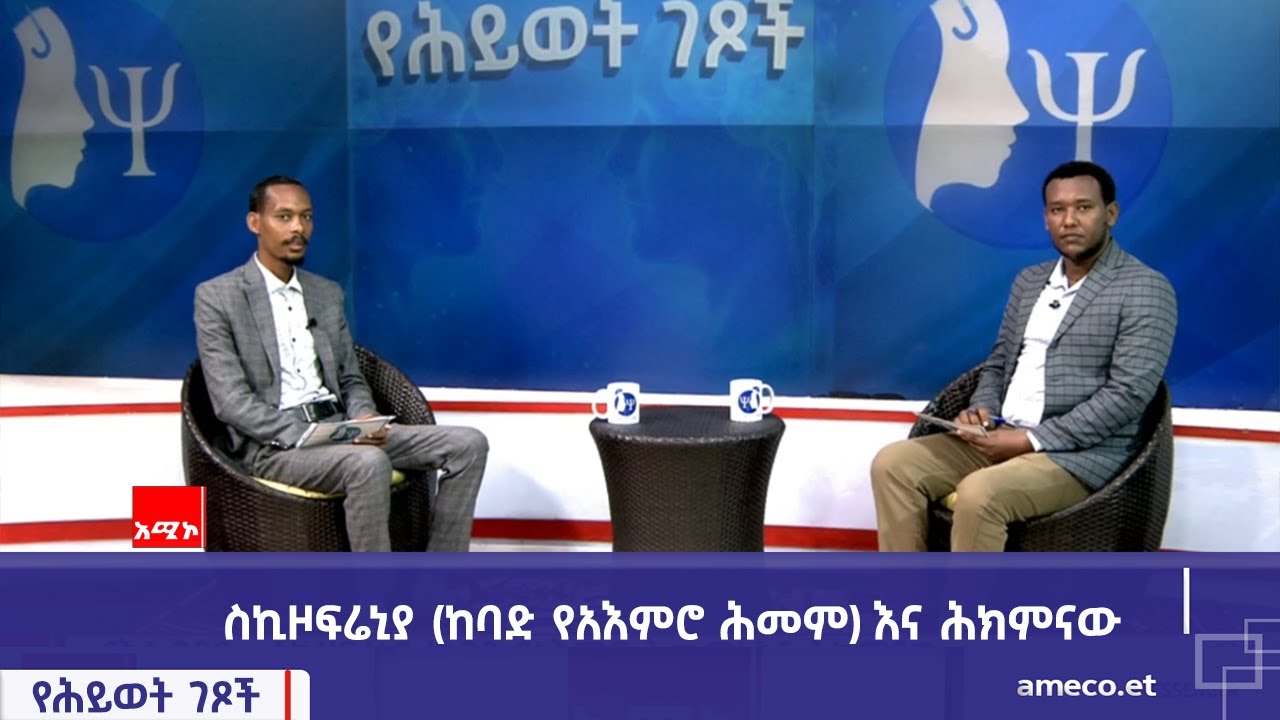 የሕይወት ገጾች፡- ስኪዞፍሬኒያ (ከባድ የአእምሮ ሕመም) እና ሕክምናው