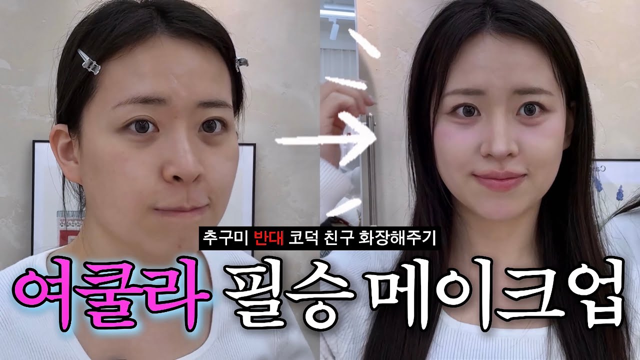 🎀추구미 반대인 여쿨라 코덕 친구 화장해주기ㅣ미친 지속력 베이스 조합ㅣ인간 쿨톤되는 색조까지🩵