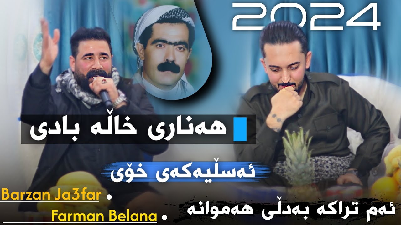 Barzan Ja3far W Farman Belana ( Hanari Xala Badi ) Danyshtni Hazhar Ranyay - 2024
