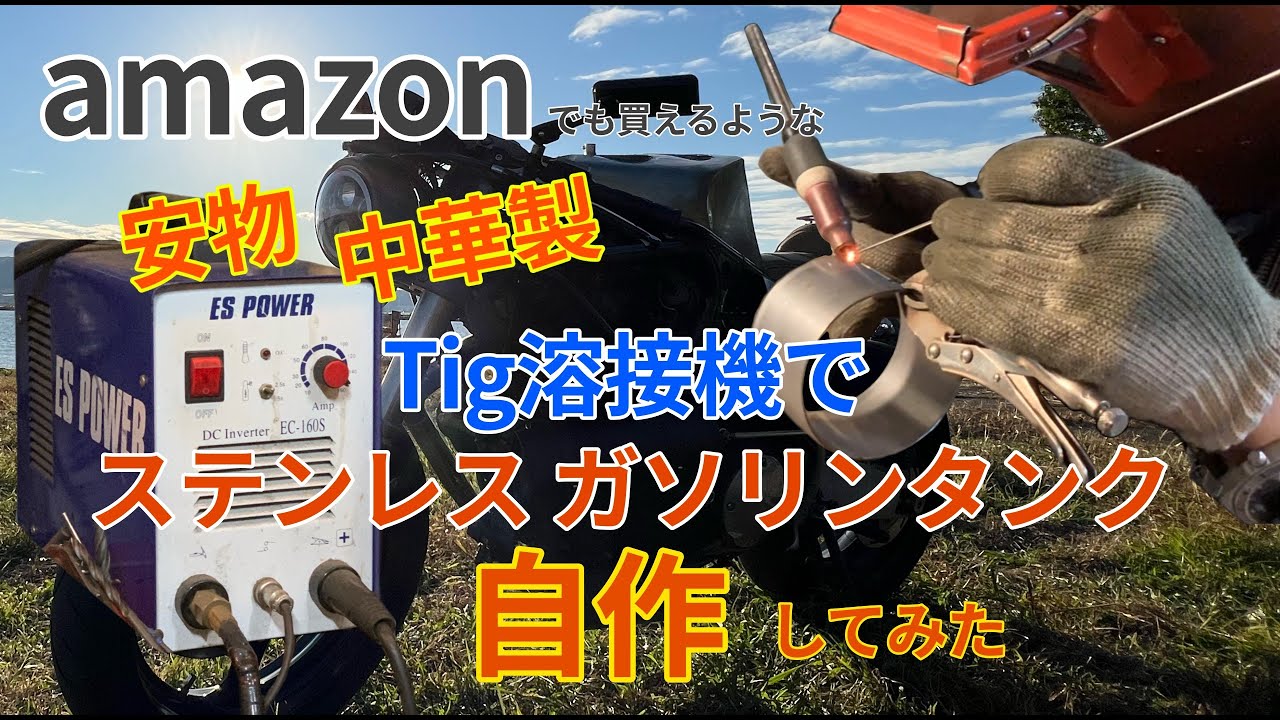 素人が安物溶接機で自作ガソリンタンクを作ってみた