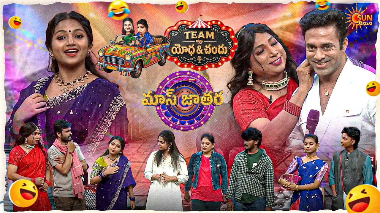 చిన్న బావ చిలిపిపనులు చేస్తాడు! అవి నేర్చుకోకు..|Yodha&Chandu Team Performance| Mass Jathara| Ep-17