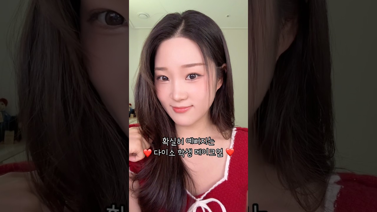 &ldquo;너 화장품 뭐써?&ldquo; 나 다이소ㅋㅋ 확실히 예뻐지는 학생 메이크업❤️