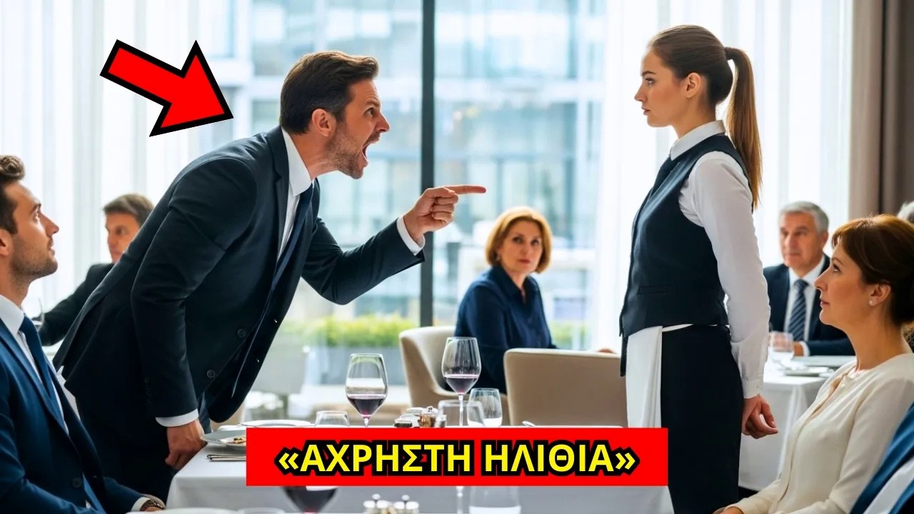 Ο ΕΚΑΤΟΜΜΥΡΙΟΥΧΟΣ ΦΩΝΑΞΕ ΣΤΗ ΣΕΡΒΙΤΟΡΑ... ΑΛΛΑ ΕΚΕΙΝΗ ΛΕΕΙ ΚΑΤΙ ΠΟΥ ΠΑΓΩΝΕΙ ΟΛΟ ΤΟ ΕΣΤΙΑΤΟΡΙΟ!