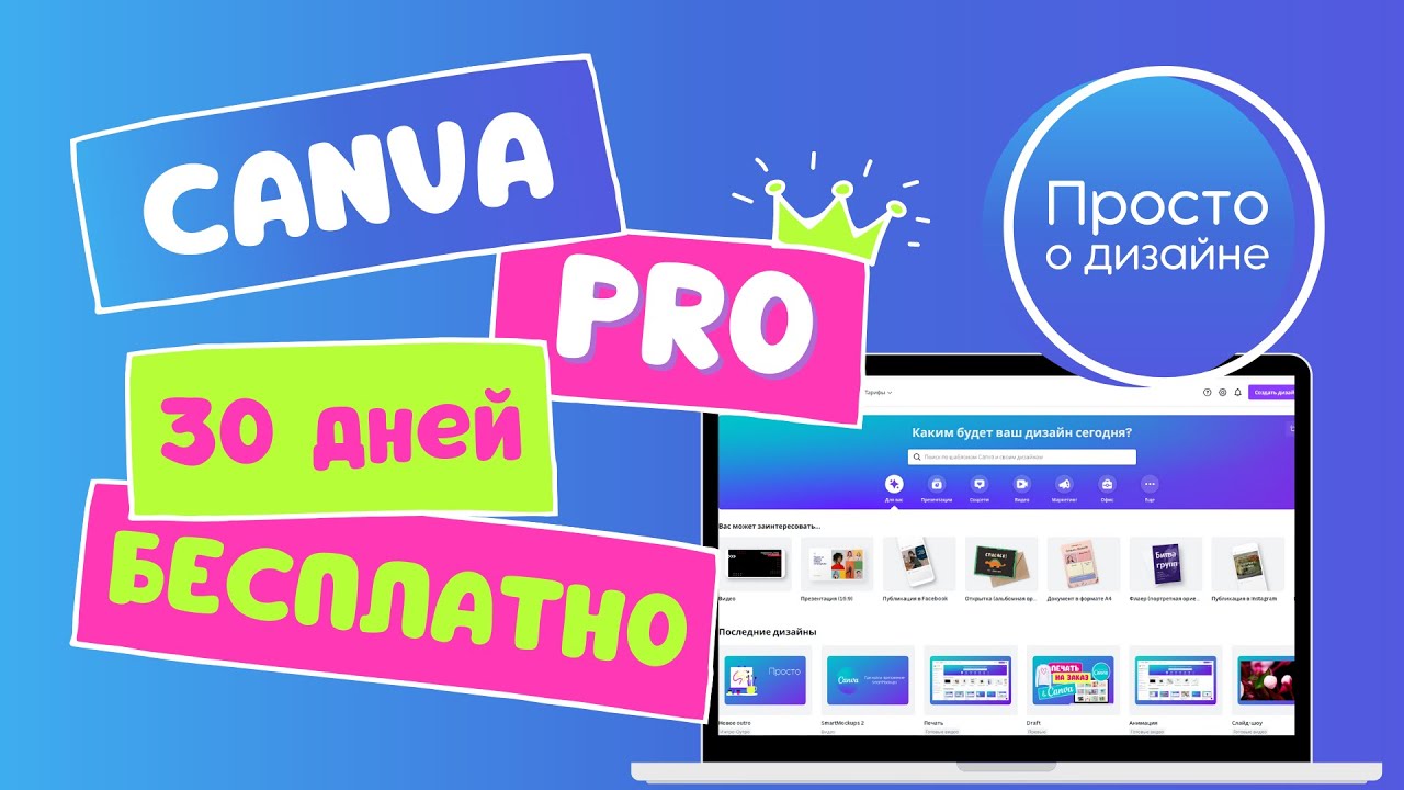 Как получить Canva PRO бесплатно на 30 дней. Как отменить подписку Канва ПРО.
